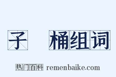 子孫桶组词是什么意思的图片